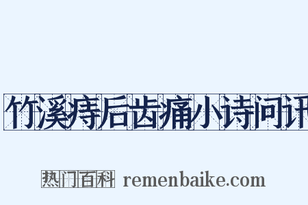 竹溪痔后齿痛小诗问讯是什么意思的图片